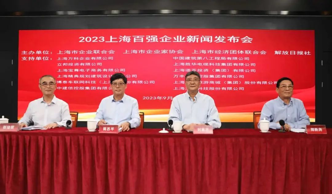 23年上海百強企業(yè)新聞發(fā)布會 23年上海百強企業(yè)新聞發(fā)布會