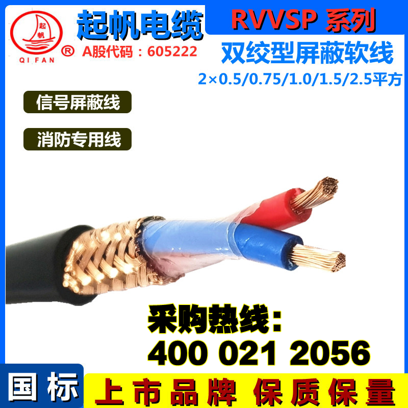 起帆RVVSP屏蔽線 起帆RVVSP屏蔽線