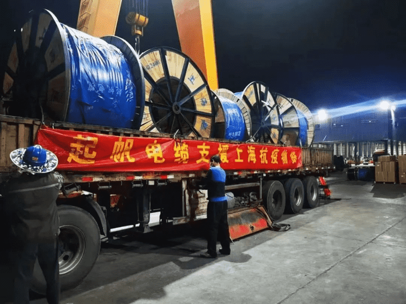 起帆電纜支援上海抗疫電纜 起帆電纜支援上海抗疫電纜